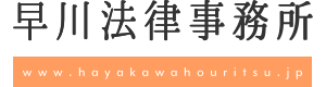  【DV・離婚相談】鹿児島・鹿屋の女性弁護士 早川法律事務所