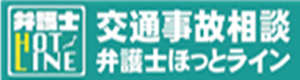 ［弁護士ほっとライン］交通事故相談